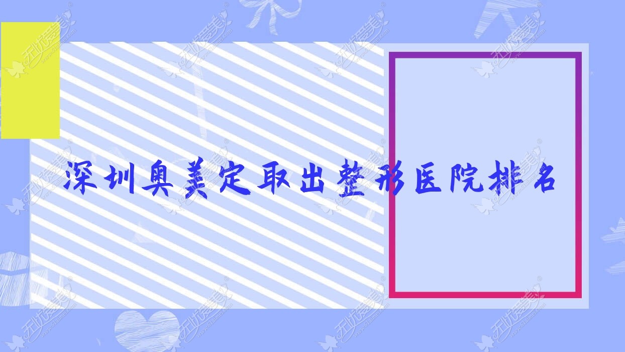 深圳奥美定取出整形医院排名