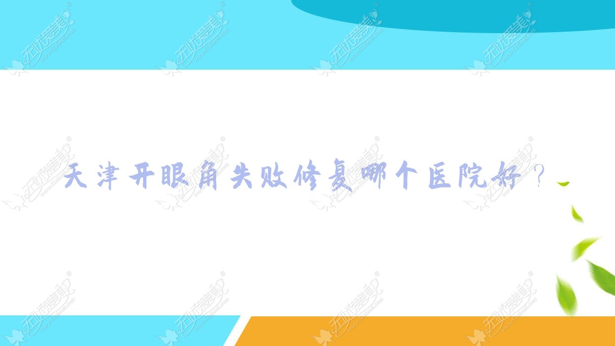 天津开眼角失败修复哪个医院好？优选十家本地技术较高的整形机构