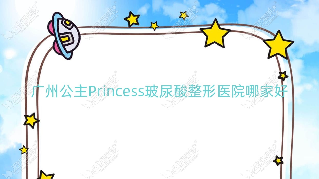广州公主Princess玻尿酸整形医院哪家好