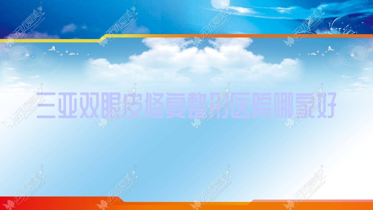 三亚双眼皮修复哪里好？价格多少钱？韩美、悦已婕熹卡、斯妃雅7800起