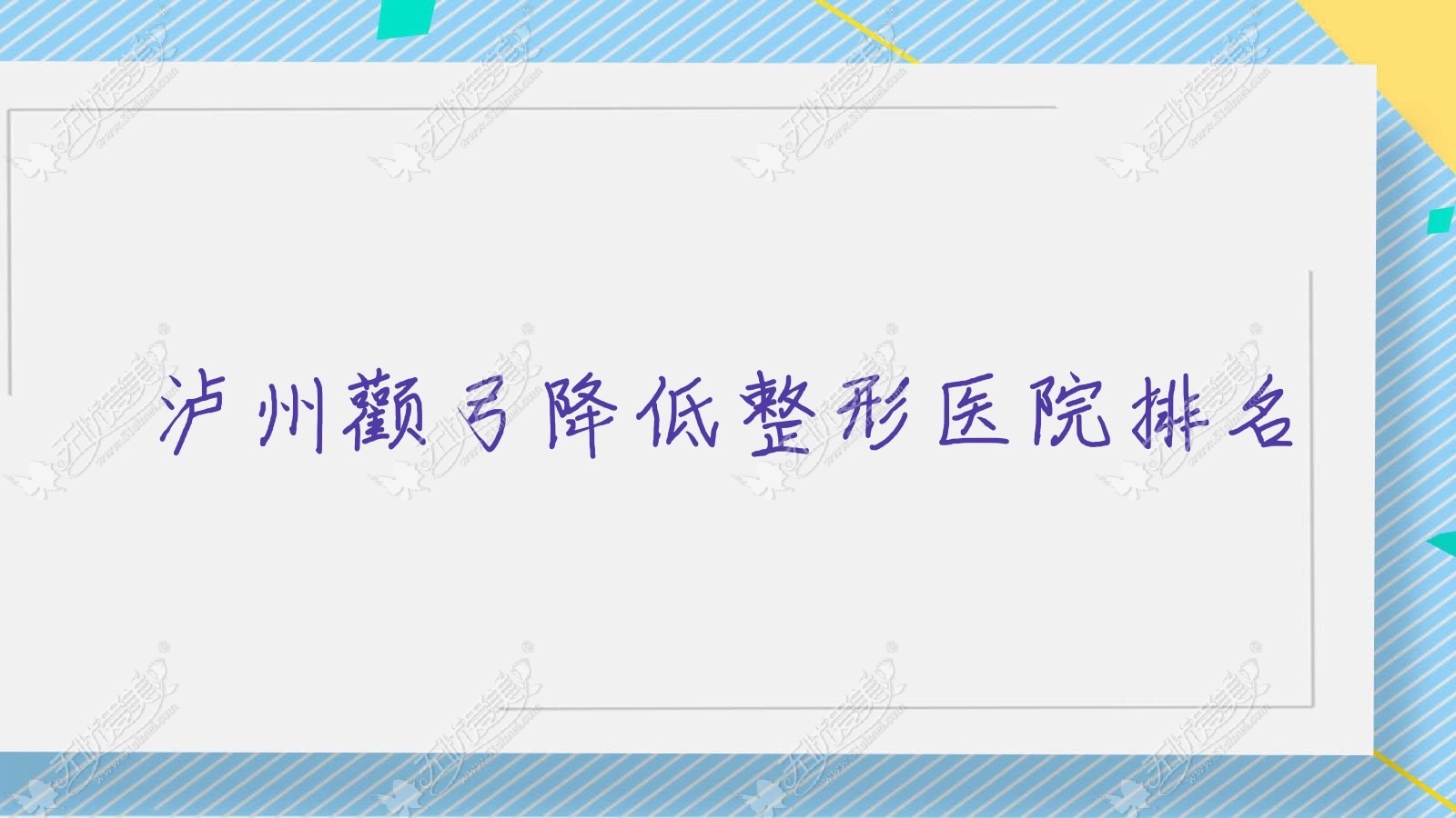 泸州颧弓降低医院排名前10:华艺/优思悦美做3D颧骨旋转术好