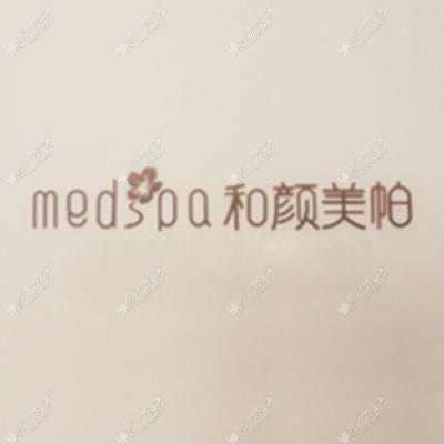 北京和颜美帕花雅丝医疗美容诊所