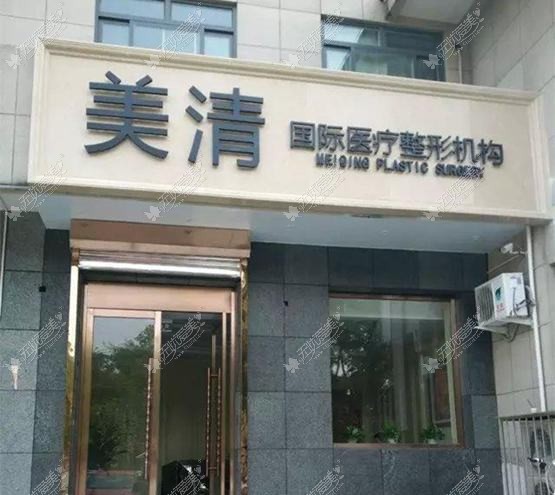 北京美清医疗美容诊所