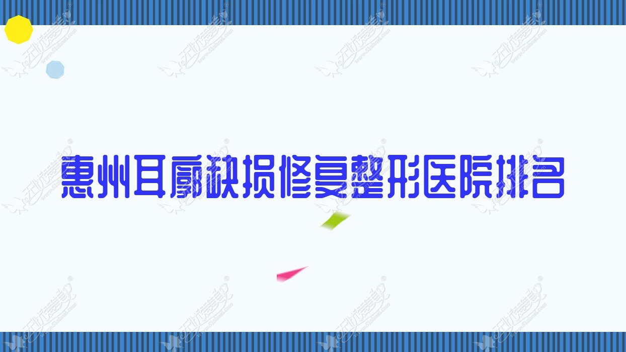 惠州耳廓缺损修复好的医院排名:耳廓缺损修复好的专业医院除了中心人民医院科还有这十家