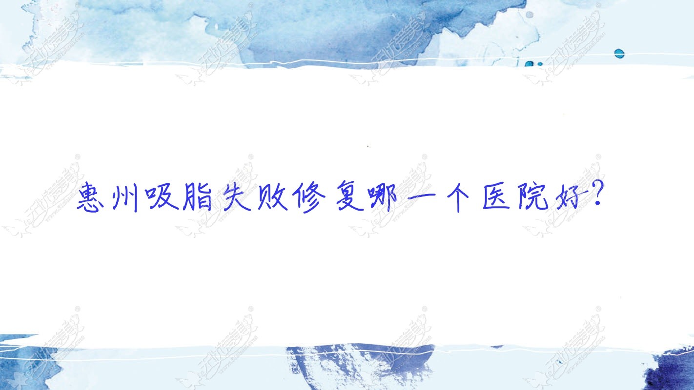 惠州吸脂失败修复哪一个医院好？