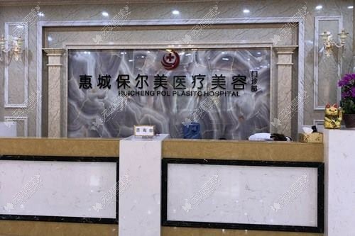 惠州保尔美医疗美容诊所