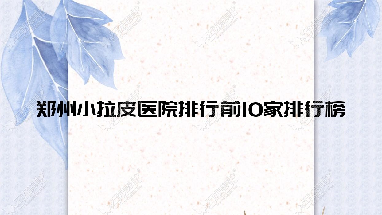 郑州小拉皮医院排行前10家排行榜