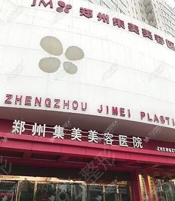 郑州集美美容医院