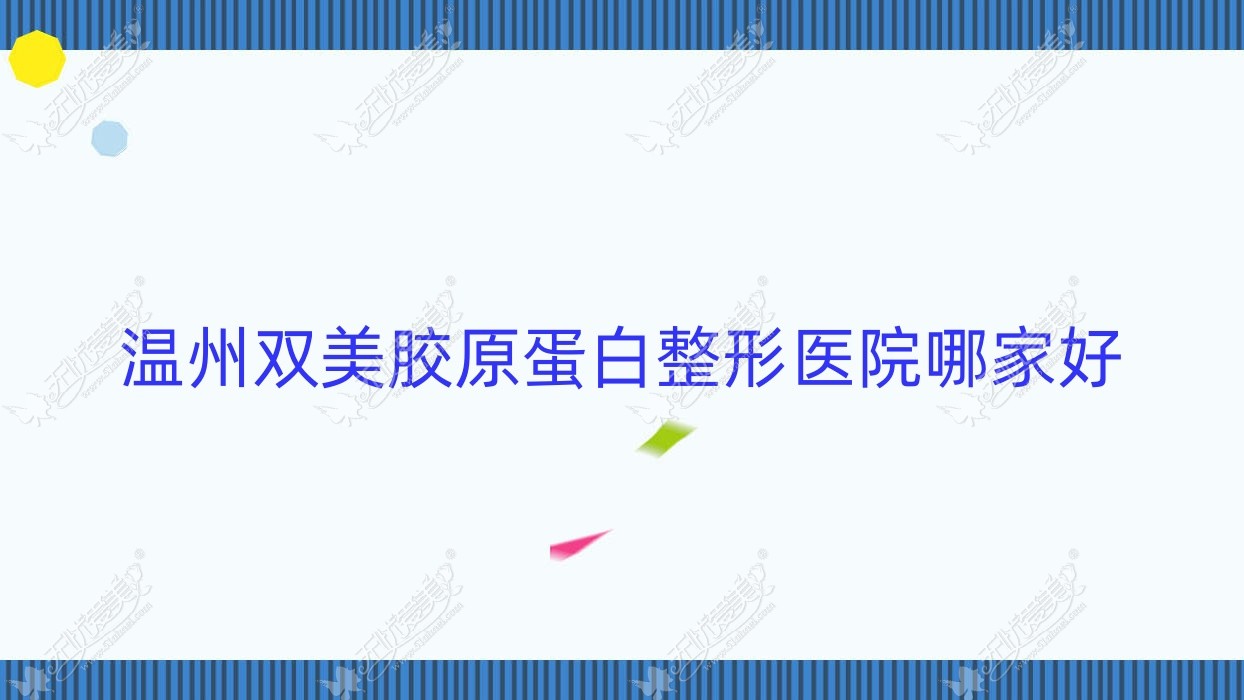 温州双美胶原蛋白整形医院哪家好