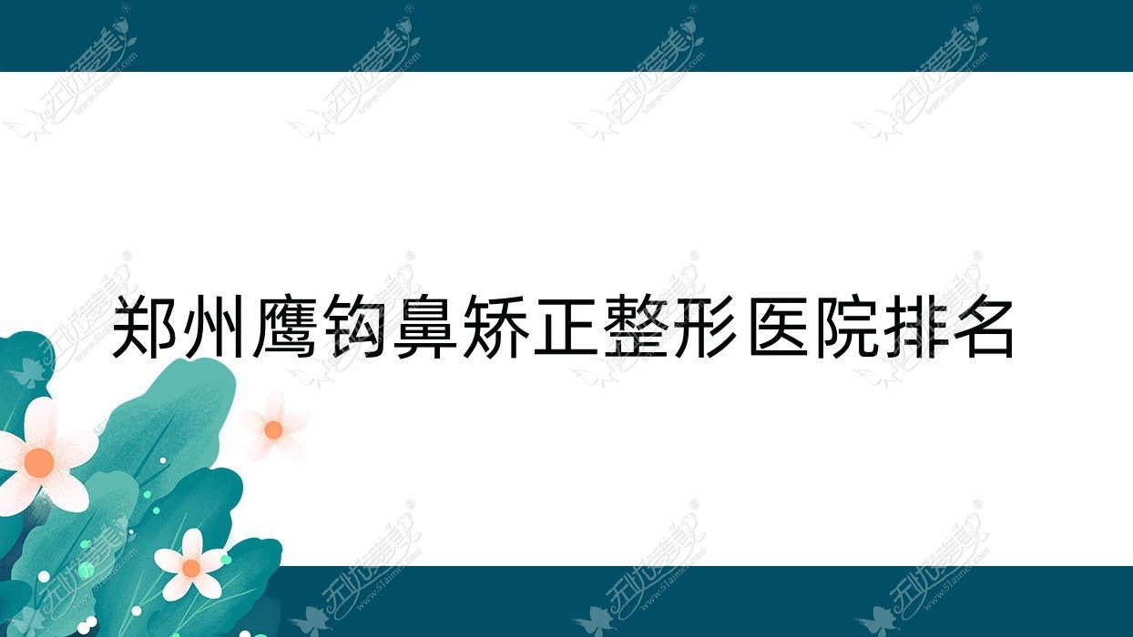 郑州鹰钩鼻矫正整形医院排名