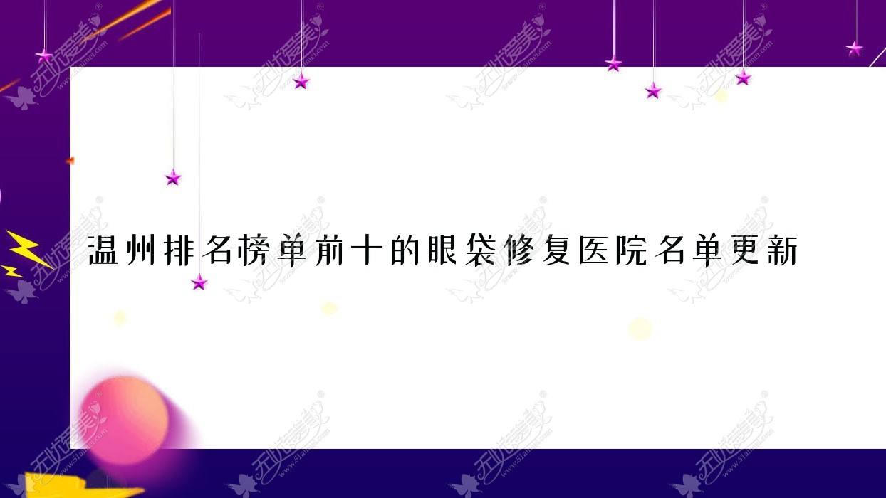 温州排名榜单前十的眼袋修复医院名单更新(推荐温州眼袋修复较好的十家医院)