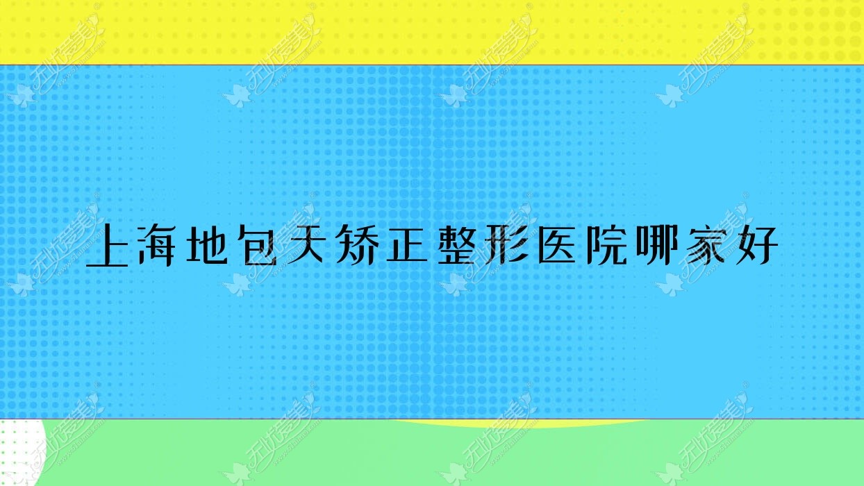 上海地包天矫正整形医院哪家好？上海下巴截骨术建议馨茹医院科/优颜艺