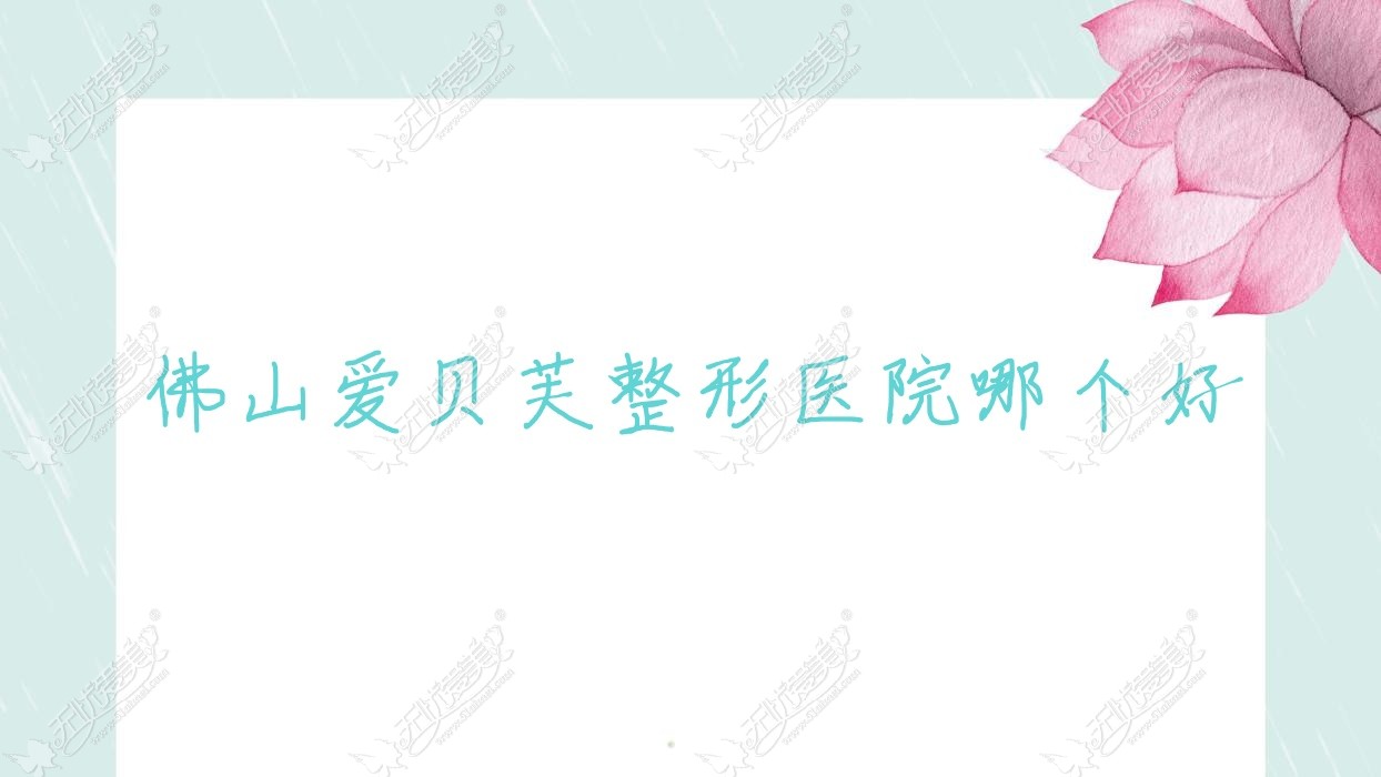 佛山爱贝芙整形医院哪个好