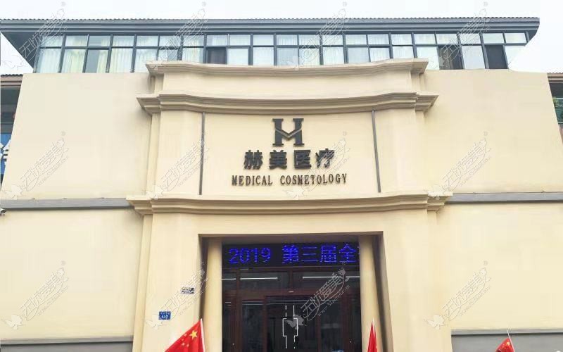 永嘉县赫美美学空间医疗美容门诊部