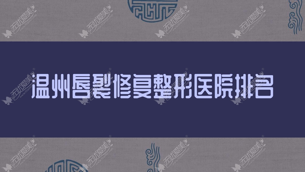 温州唇裂修复整形医院排名