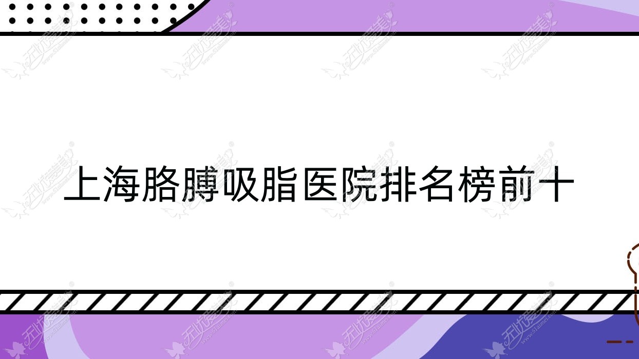 上海胳膊吸脂医院排名榜前十有哪些上海更好胳膊吸脂整形医院