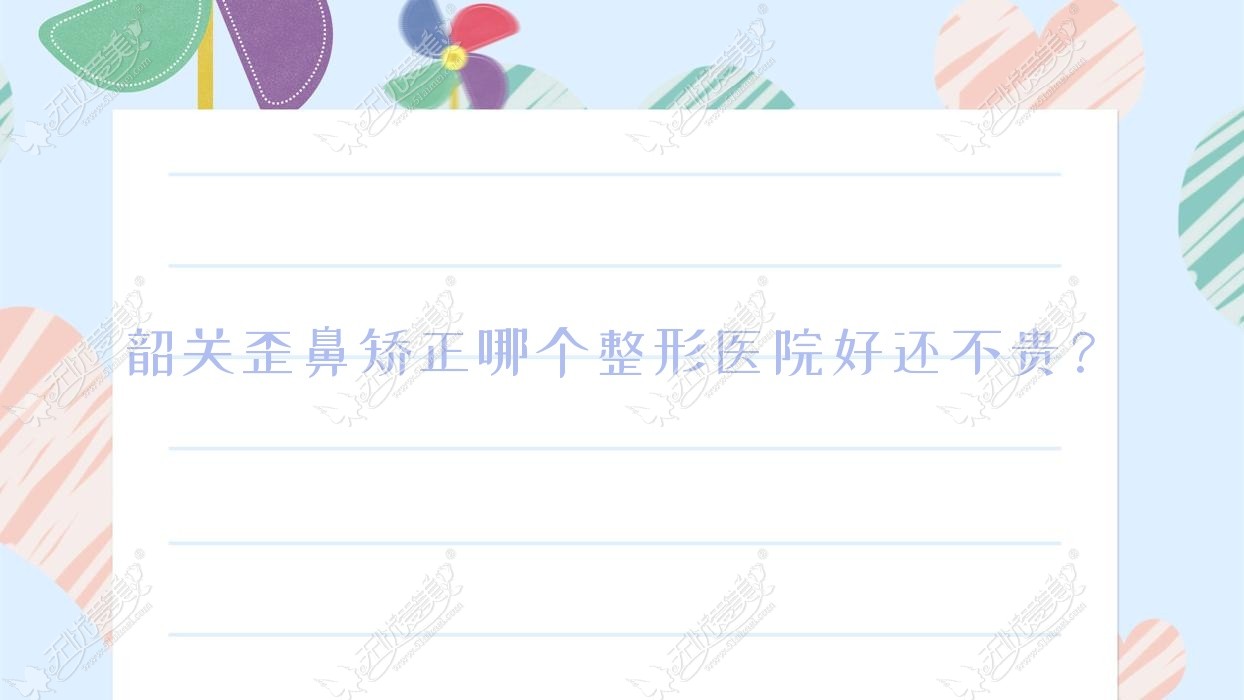 韶关歪鼻矫正哪个整形医院好还不贵？