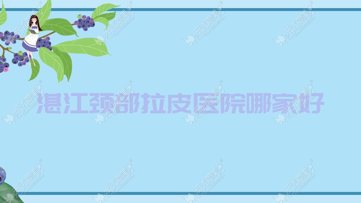 湛江颈部拉皮医院哪家好