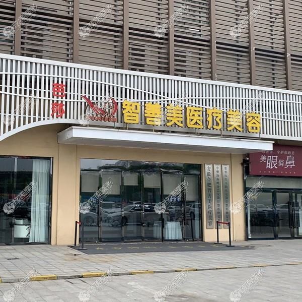 合肥壹禾医疗美容门诊部