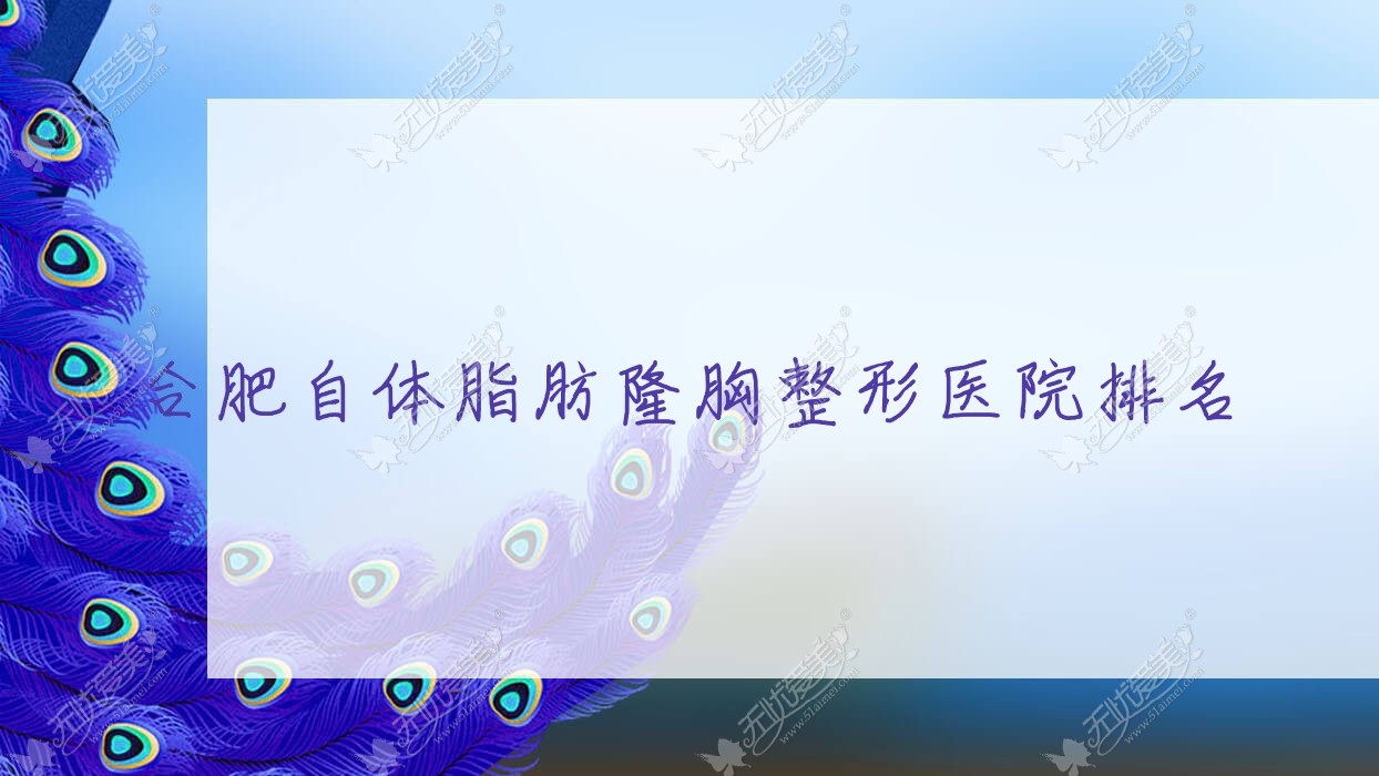 合肥自体脂肪隆胸整形医院排名