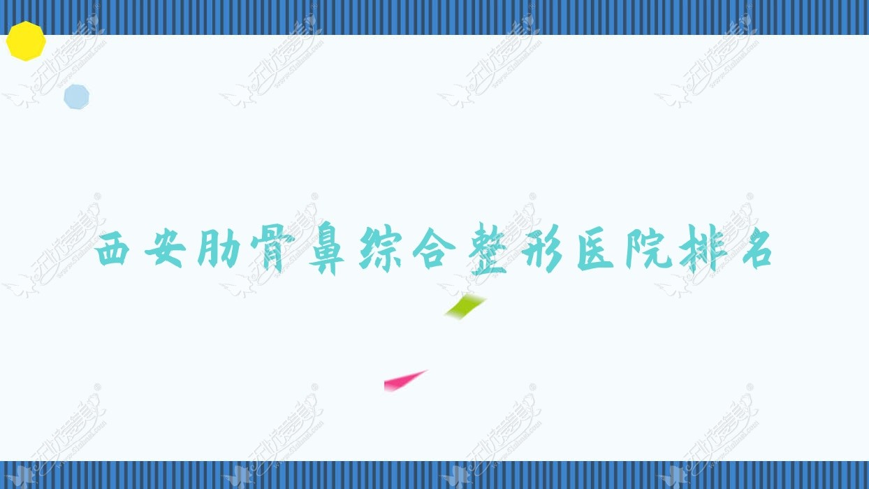 西安肋骨鼻综合医院排名:经开妇幼医院美容科做鼻部手术好口碑