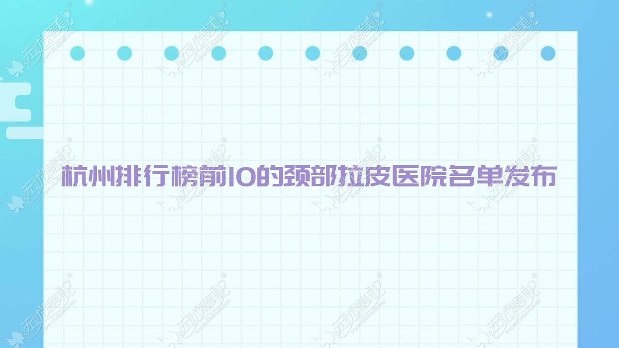 杭州排行榜前10的颈部拉皮医院名单发布