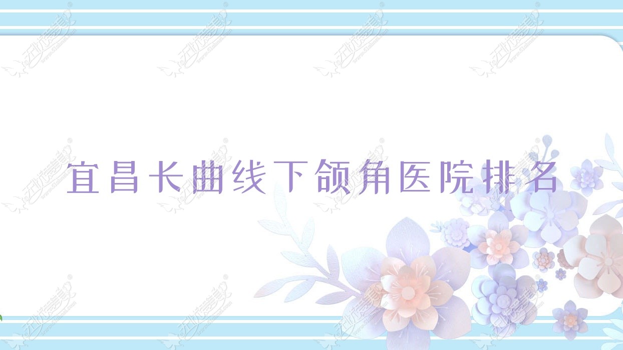 宜昌长曲线下颌角医院排名