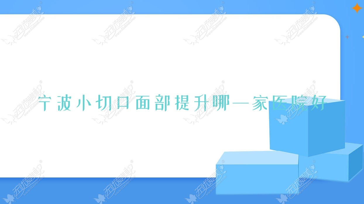 宁波小切口面部提升哪一家医院好
