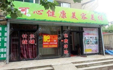 唐山可心医疗美容诊所