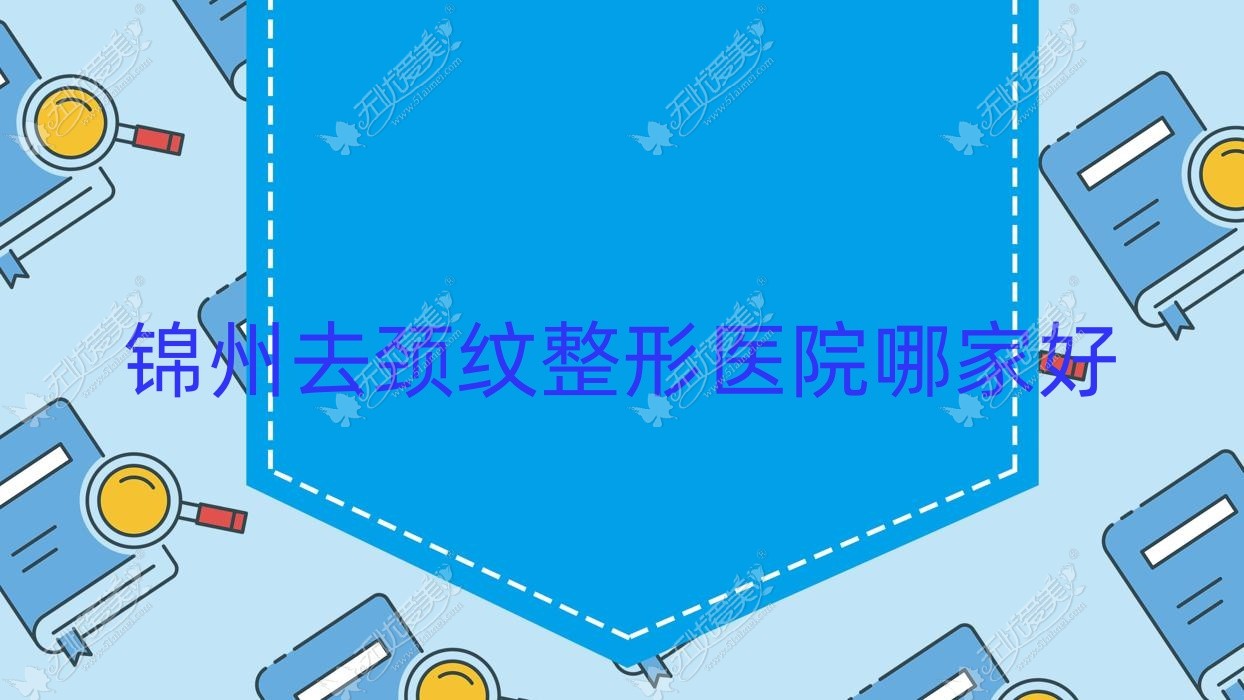 锦州去颈纹整形医院哪家好