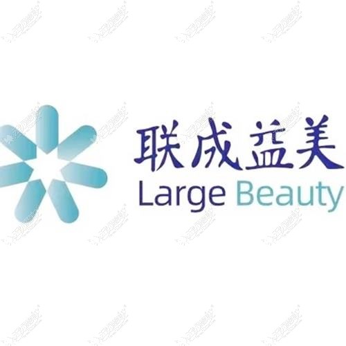 杭州联成益美医疗美容诊所