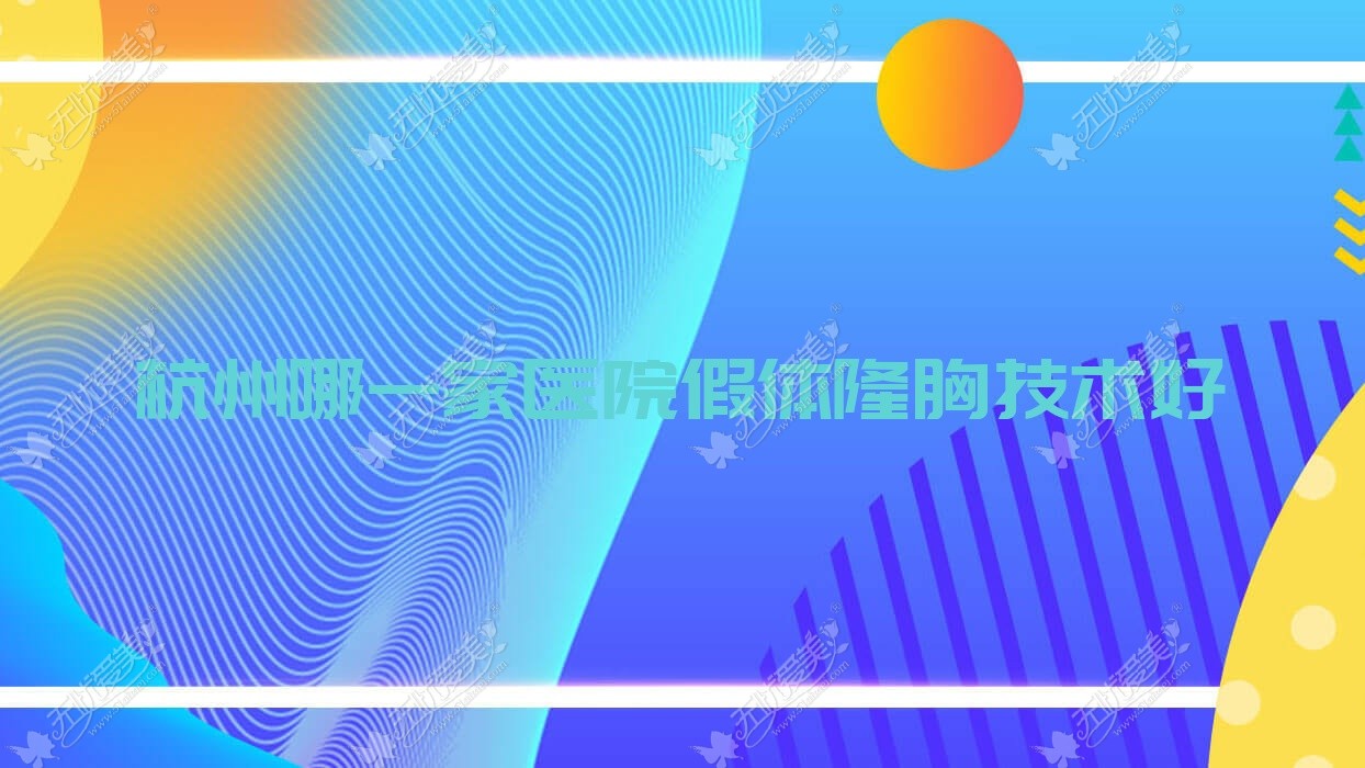 杭州哪一家医院假体隆胸技术好