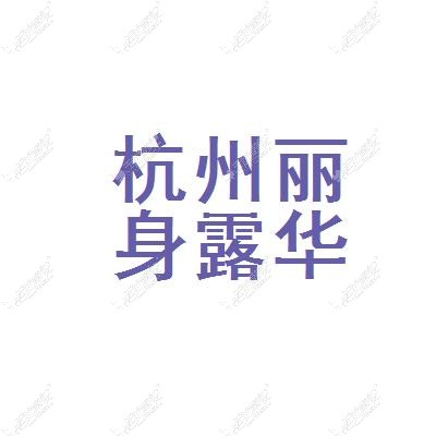 杭州丽身露华春慢医疗美容诊所