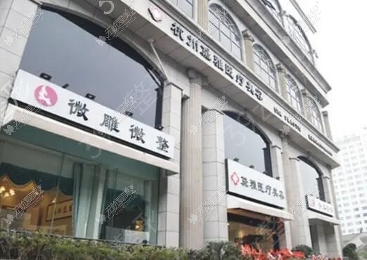 杭州蜜佑医疗美容诊所
