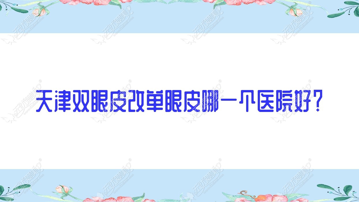 天津双眼皮改单眼皮哪一个医院好？
