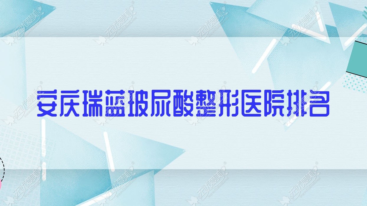 安庆瑞蓝玻尿酸整形医院排名