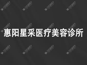 惠州星采医疗美容门诊部