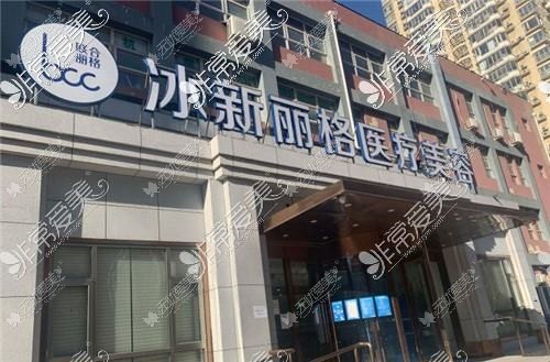 北京冰新丽格医疗美容门诊部