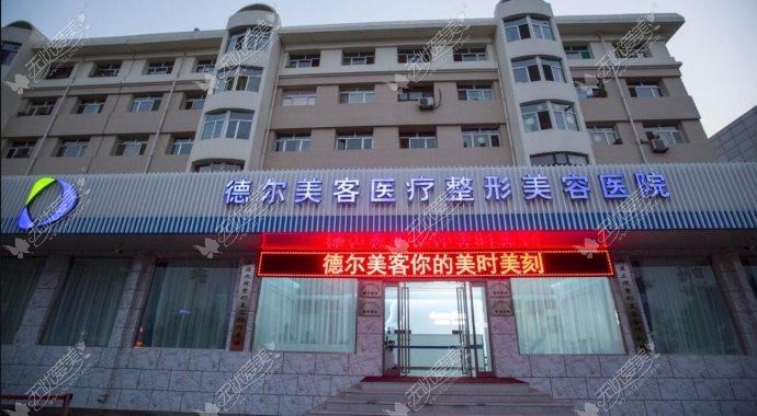 丹东德尔美客医疗美容门诊部