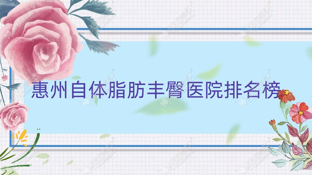 惠州自体脂肪丰臀医院排名榜价目表预览！公办、私立都有