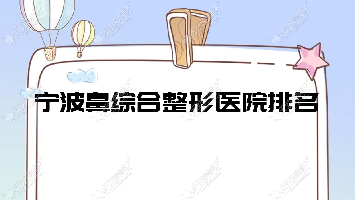 宁波鼻综合医院排名榜:耳软骨鼻部手术/鼻部手术和肋骨鼻综合医院推荐