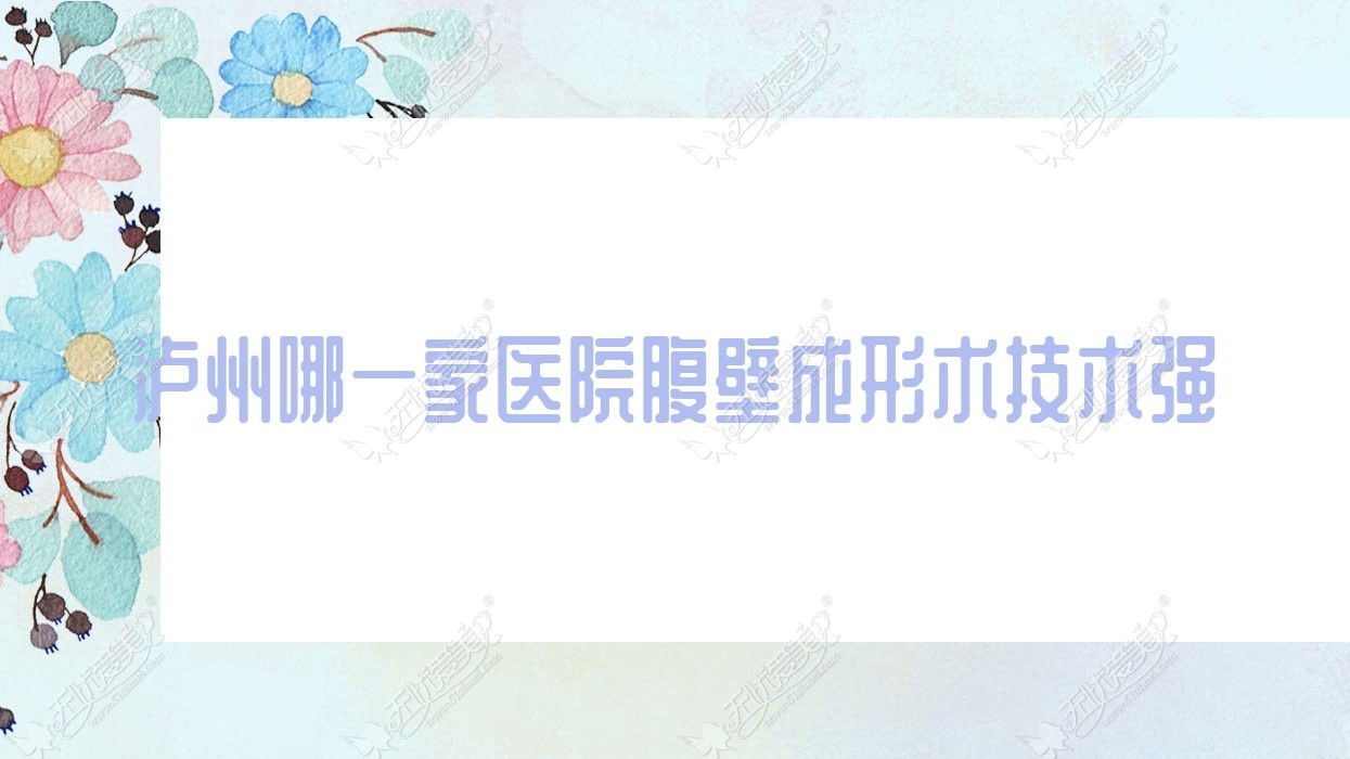 泸州哪一家医院腹壁成形术技术强
