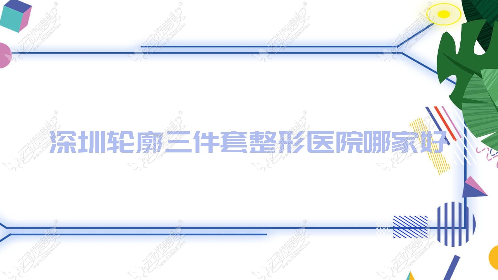 深圳轮廓三件套哪家好？深圳磨骨失败修复推荐玛楚、酩媛、兰乔