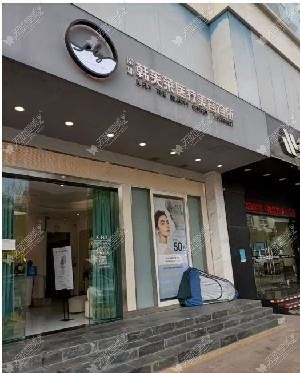 深圳韩芙莱医疗美容诊所