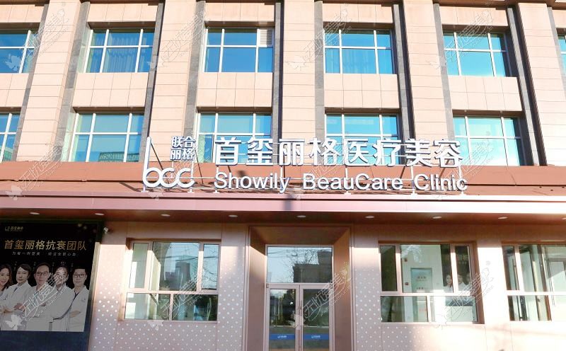北京云享丽格医疗美容诊所
