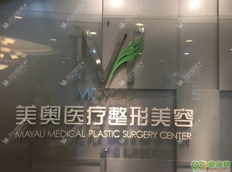 北京梅美奥医疗美容诊所