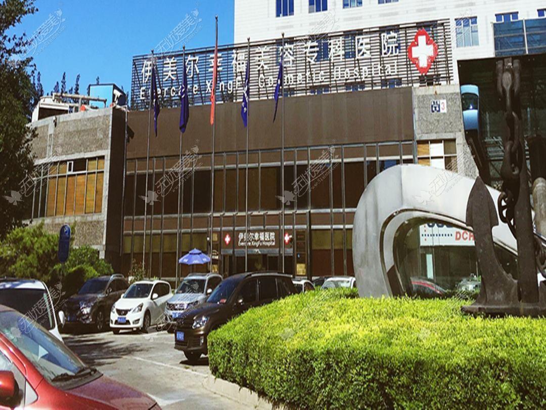 北京伊美尔医疗美容医院