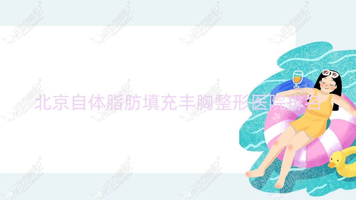 北京自体脂肪填充丰胸整形医院排名