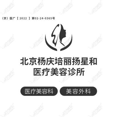 北京丽扬医疗美容诊所