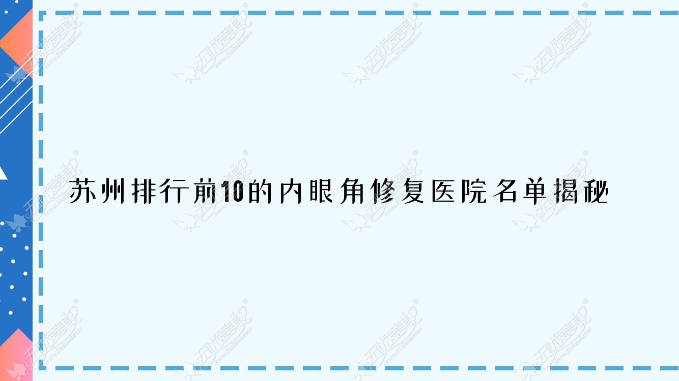 苏州排行前10的内眼角修复医院名单揭秘(推荐苏州内眼角修复较好的10家医院)